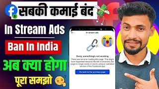 सबकी कमाई बंद  : Facebook In Stream Ads Not Working | in Stream Ads Closed Permanently