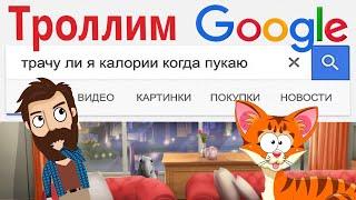 Приколы! ТРОЛЛИМ GOOGLE! Смешные видео - Доми шоу!