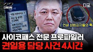 [#알쓸범잡2] (4시간) 고작 700원을 위해 옆집 할머니를... 레전드 사이코패스 면담한 프로파일러 권일용 교수 담당 사건 모음.zip