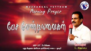 அதிகாலை ஜெபம் | Morning Prayer | " பேசவேண்டியவைகள் " | 27 - 09 - 2024 | Pr. L. Joseph | NJWC - MYM