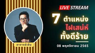 Live: ไฝเสน่ห์ต้องรู้  7 จุดทั้งดีร้าย