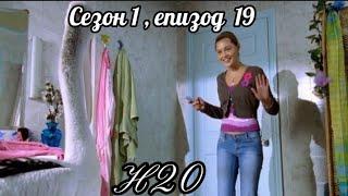 Н20  ( Само добави вода )  - Сезон  1 ,епизод  19