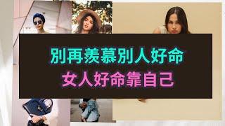 【6個真正好命的女人】特質 | 靠後天培養 .透過吸引力法則 我們可以改寫命運，掌握幸福。靠自己成為好命的女人.