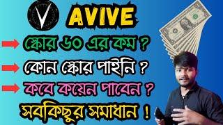 Avive Mining All Problem Solve | Why My Score 60 ? | Avive KYC Score Problem | Avive Token Claim