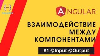 Angular: взаимодействие между компонентами #1 -  @Input @Output EventEmitter