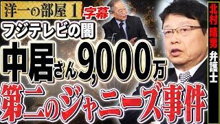 【中居正広 第二のジャニーズ事件】フジテレビと文春。9,000万円の示談金は高い？　①【洋一の部屋】高橋洋一 北村晴男（弁護士）#字幕