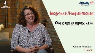 "О детях по-взрослому": От года до 3-х лет. Людмила Петрановская.