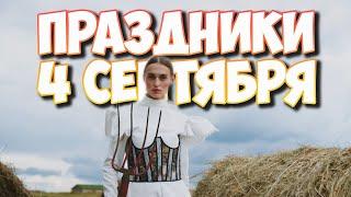 4 сентября какой сегодня день | Какие праздники сегодня | Страницы календаря