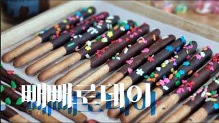 빼빼로데이 | 빼빼로만들기 | 365스윗