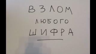 Как взломать любой шифр?