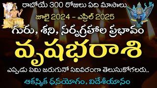 Vrushaba Rasi 2024 - 2025 | వృషభరాశి గురు, శని, సర్పగ్రహాల ప్రభావం 2024 - 2025