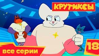Крутиксы ⭐Противостояние  Космические приключения на канале Союзмультфильм 2022