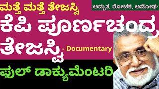 Matte Matte Tejaswi|Full Documentary | ಮತ್ತೆ ಮತ್ತೆ ತೇಜಸ್ವಿ | KS Parameshwar | Poornachandra Tejaswi