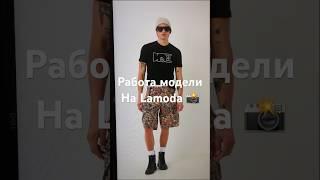 День на LAMODA работа модели  #vlog #model #lifestyle #modeling #aesthetic #lamoda #ламода