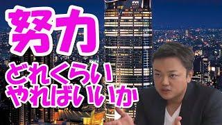 【与沢翼】努力ってどれだけやればいいのか話します。自分の未来に努力する。