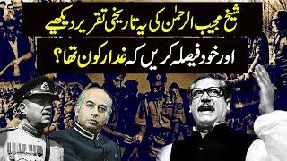 Was Sheikh Mujib Really Traitor? Sheikh Mujib Historical Speech | Naya Daur