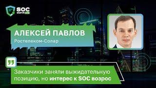 Алексей Павлов (Ростелеком-Солар): «Заказчики пока выжидают, но интерес к SOC возрос» | BIS TV