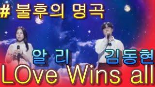 #알리&김동현 *  Love wins all *불후의 명곡2 전설을 노래하다 Immortal Songs 2   가사 첨부!