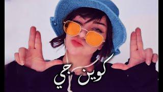 كوين جي - طرشوله