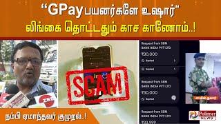 GPay பயனர்களே உஷார்.. புது வித திருட்டு.. லிங்கை தொட்டதும் காச காணோம்- நம்பி ஏமாந்தவர் குமுறல்..!