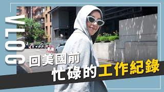 Vlog: 回美國前行程滿檔，跟我一起去工作，分享工作穿搭！ft. Fabrique｜JUNJUN SQUARE