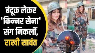 Bollywood News: बंदूक लेकर 'किन्नर सेना' संग निकलीं, Rakhi Sawant | Saugandh tv