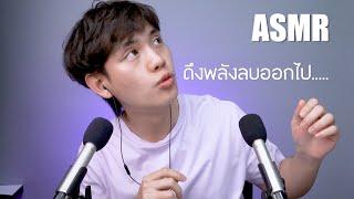 ASMR Thai  | คลิปสำหรับคนนอนหลับยากให้กำลังใจเติมพลังบวกหลับสบายในคืนฝนตก