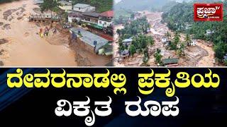 Disaster in Devaranad : ದೇವರನಾಡಲ್ಲಿ ಪ್ರಕೃತಿಯ ವಿಕೃತ ರೂಪ..| Prajaatv Kannada