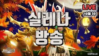 서머너즈워(Summoners War) : 실레나와 방송하는 법을 잊어버렸다... | RTA