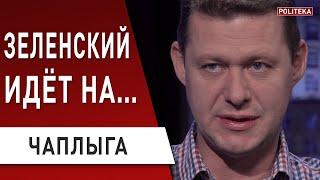 СРОЧНО! Зеленский идёт на досрочные: Байден дал добро! Россия паникует - ЧАПЛЫГА : Арестович