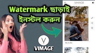 How to remove watermark from vimage app || Vimage এ্যাপলিকেশন থেকে ওয়াটারমার্ক রিমুভ করুন।