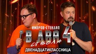 костя широков, дима колыбелкин: «в два ствола 4: двенадцатиклассница» | стендап-импров 2025