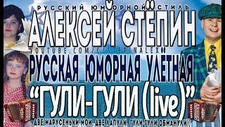 Алексей Стёпин - Гули-Гули (live) #мегахит