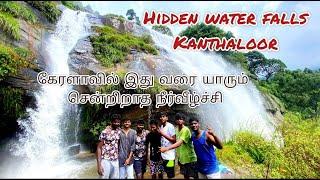 Arumpuli waterfalls | Hidden spot | Kanthaloor | kerala