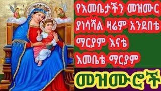 ያነሳሻል ዛሬም አንደበቴ ማርያም እናቴ፣  እመቤቴ ማርያም፣ እመቤታችን መዝሙር| Zemari Ygerem Dejene|Zemari Dagmawi Derbe| Mezmur