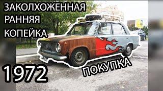 Необычная покупка Ваз 2101 1972 года!