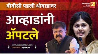 बीबीसी पडली थोबाडावर | Sushil Kulkarni | Analyser | Jitendra Awhad | Pankaja Munde | BBC