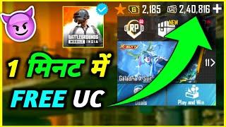 1 मिनट में  Free UC  How To Get Free UC in BGMI / How To Get FREE UC / BGMI FREE UC