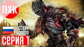 DARK SOULS 3 Прохождение 1 ᐅ Дарк Соулс 3.