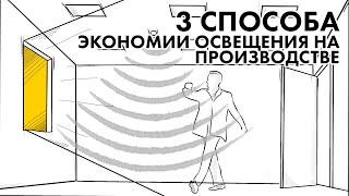 3 СПОСОБА ЭКОНОМИИ ОСВЕЩЕНИЯ НА ПРОИЗВОДСТВЕ | Разбор бюджетных приёмов от Азбуки Света