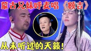 此生听过最棒的呼麦！蒙古兄妹独特演唱让阎维文赞不绝口，竖起大拇指直呼此生最佳！【聆听中国2017】