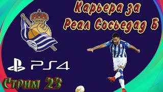 eFootball PES 2021 Карьера за Реал Сосьедад Б на PS4 #23