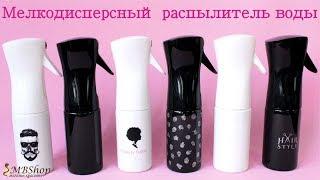 Мелкодисперсный распылитель воды. MBShop