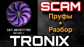 TRONIX - СКАМ ! Майнер больше не работает и не платит (официальная информация)