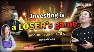 Investing is a LOSER’s game  ถอดบทเรียนลงทุน 78 ปี  Howard Marks  I The Talkative EP. 13