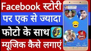 Facebook story par Ek Se Jyada photo ke sath music kaise lagayen