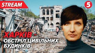 ТЕРМІНОВО! Вoрoжі КАБи ВБUВАЮТЬ ХАРКІВ'ЯННАСЛІДКИ | НАЖИВО з місця