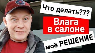 Если сделать так больше не будет сырости в салоне. Как Убрать Влагу из салона Авто | часть 1