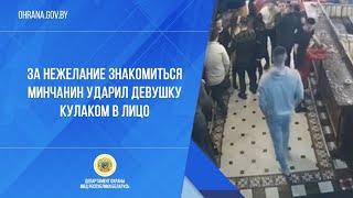 За нежелание знакомиться минчанин ударил девушку кулаком в лицо