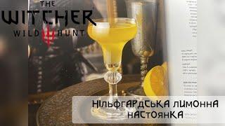 Нільфгардська лимонна настоянка | The Official Witcher CookBook